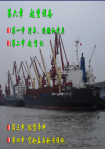 船舶结构与设备课件 第六章 起重设备