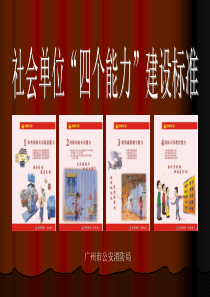 社会单位“四个能力”建设标准