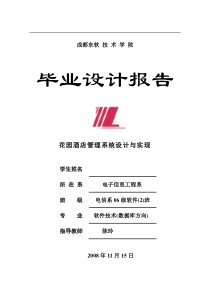 酒店管理系统毕业论文设计