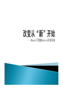 Ubuntu下搭建Android开发环境