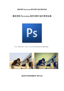 教你利用Photoshop软件对照片进行简单处理
