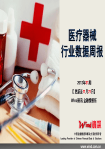 (Wind资讯)医疗器械行业数据周报(XXXX年31期)