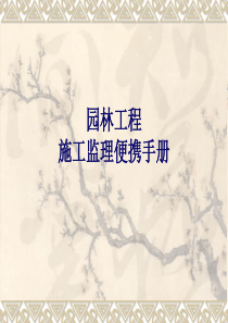 园林工程施工监理便携手册