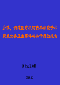 乡镇、街道医疗机构传染病疫情和突发公共卫生事件相关信息的报告
