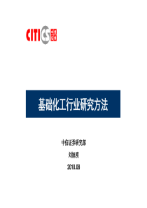 基础化工行业研究方法