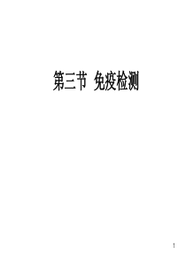 第十七章免疫学的应用2