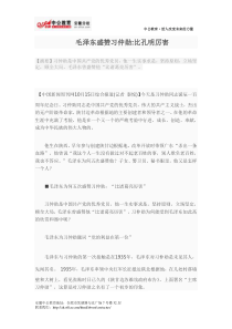 毛泽东盛赞习仲勋比孔明厉害