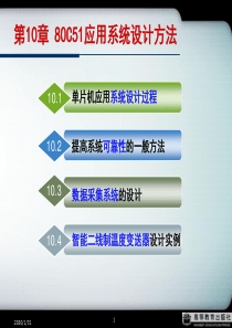 第10章80C51应用系统设计方法