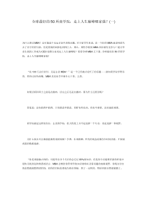全球最好的50所商学院：走上人生巅峰哪家强？