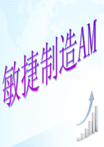 敏捷制造AM1