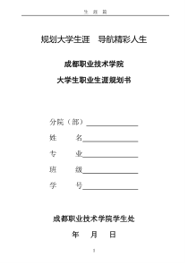 成都职业技术学院大学生职业生涯规划书(2015)