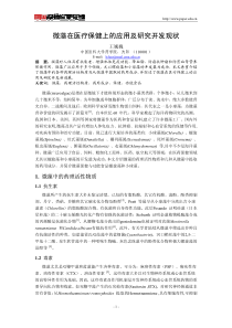 微藻在医疗保健上的应用及研究开发现状