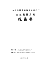 六枝特区岩脚镇民乐砂石厂土地复垦方案报告书