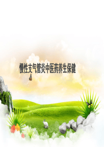 慢性支气管炎中医药养生保健