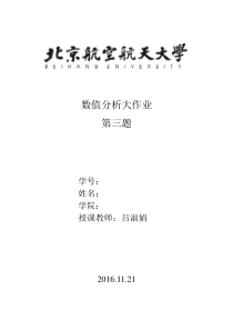 数值分析实习作业三