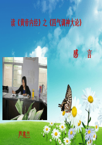 读黄帝内经之四气调神大论有感芦兆兰20140515