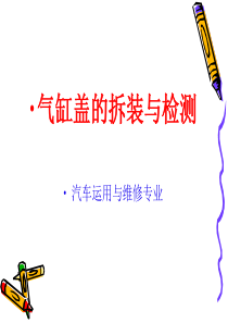 发动机气缸盖的拆装与检测