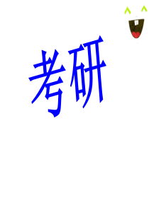 考研与就业PPT