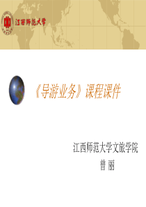 第一讲_导游业务之绪论要点