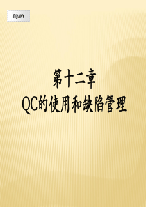 第十二章 QC的使用和缺陷管理