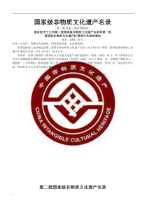 第二批国家级非物质文化遗产名录