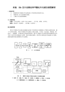 KBr压片法测定苯甲酸红外光谱及谱图解析