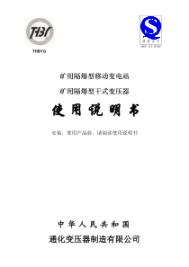 KBSGZY矿用隔爆型移动变电站(干式变压器)使用说明书