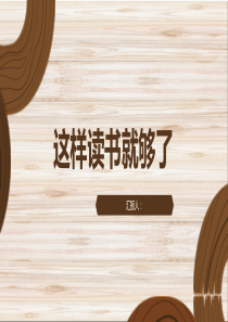 这样读书就够了