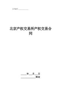 北京产权交易所产权交易合同