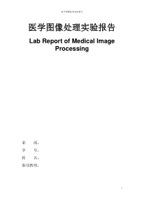 医学图像处理实验报告(要)