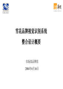 雪花品牌视觉识别系统整合设计概要