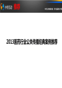 XXXX医药行业公关传播经典案例集锦-滇虹药业0116