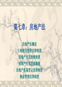 第七章：房地产法7