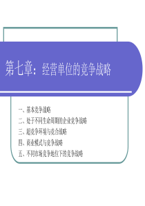 第七章：经营单位的竞争战略