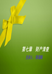 第七章：财产清查PPT