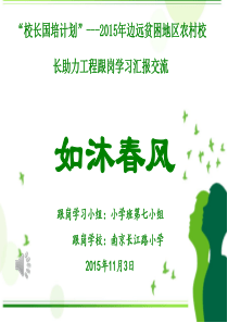 第七组跟岗学习汇报