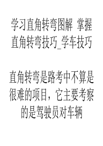 学习心得学习直角转弯图解 掌握直角转弯技巧_学车技巧-