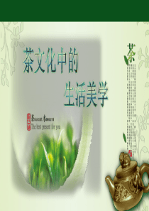 茶文化中的生活美学