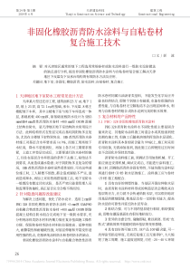 非固化橡胶沥青防水涂料与自粘卷材复合施工技术_彭波
