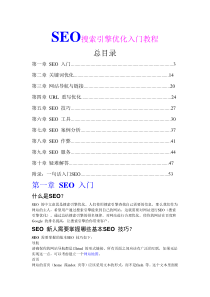 SEO快速入门教程