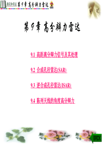 第 9 章  高分辩力雷达