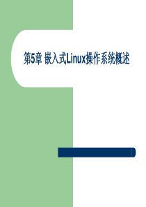chapter5嵌入式操作系统Linux概述总结