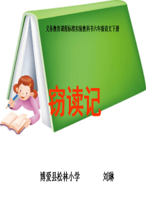 《窃读记》微型课堂
