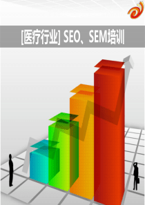 [医疗行业]SEO、SEM培训
