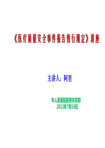 医疗安全事件报告管理暂行规定讲义
