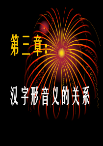 现代汉语第三章：汉字形音义的关系概要