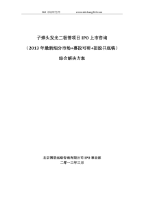 子弹头发光二极管项目IPO上市咨询(2013年最新细分市场+募投可研+招股书底稿)综合解决方案