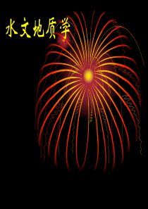 6水文地质学-地下水储存与循环