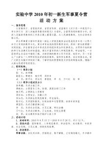 实验中学2010年新生军事夏令营活动方案