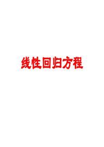 线性回归方程